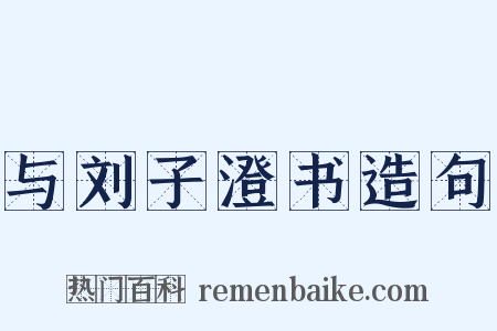 与刘子澄书造句是什么意思的图片